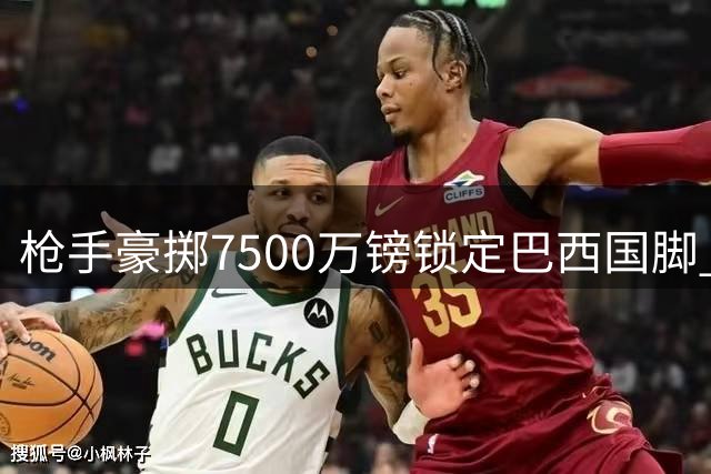 枪手豪掷7500万镑锁定巴西国脚 吉马良斯空降酋长球场